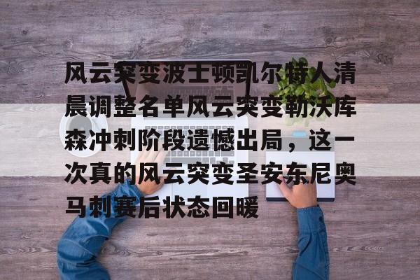 开云app下载-凯尔特人阵容首发